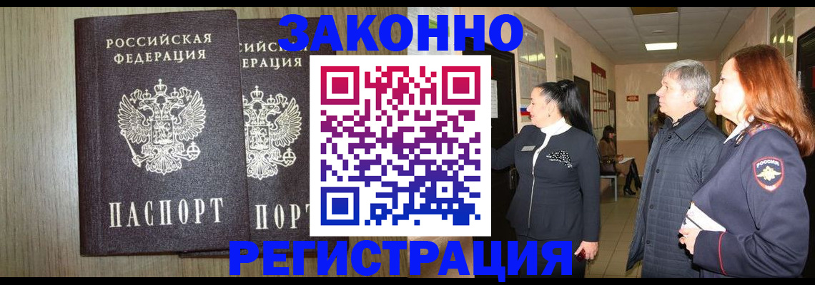 прописка законно в Лебедяни